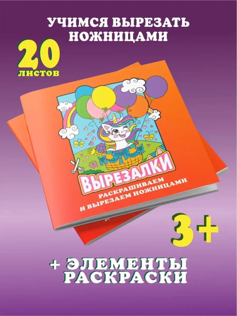 Раскраска Вырезалки для детей от 3 лет/ 20 листов раскрась и вырежи творческая игра — фото 1