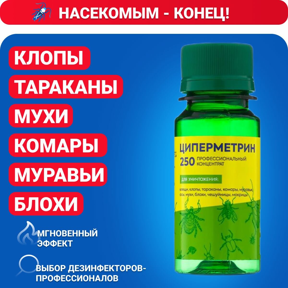 От тараканов, муравьев, клопов, комаров, мух, циперметрин 250, 50 мл