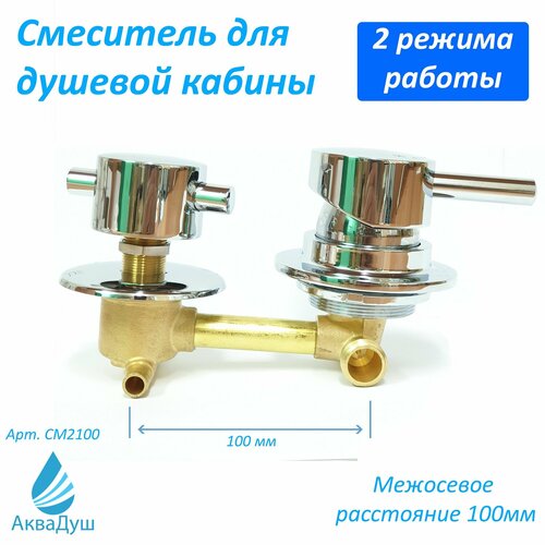 Смеситель для душевой кабины на 2 режима 100 мм, корпус смесителя 100% из латуни, ручки и все отражатели металл, подключение режимов под хомуты