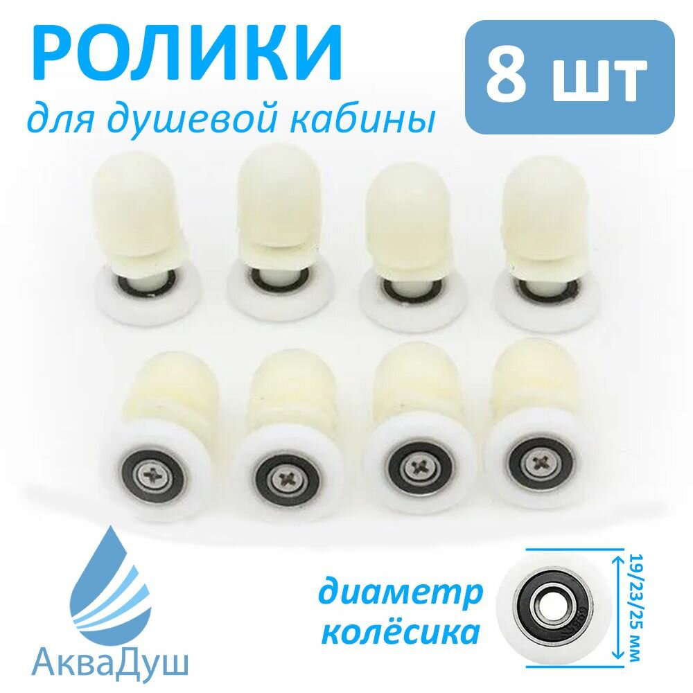 Ролики для душевой кабины 19 мм колесики 8 шт эксцентриковые одинарные Р5