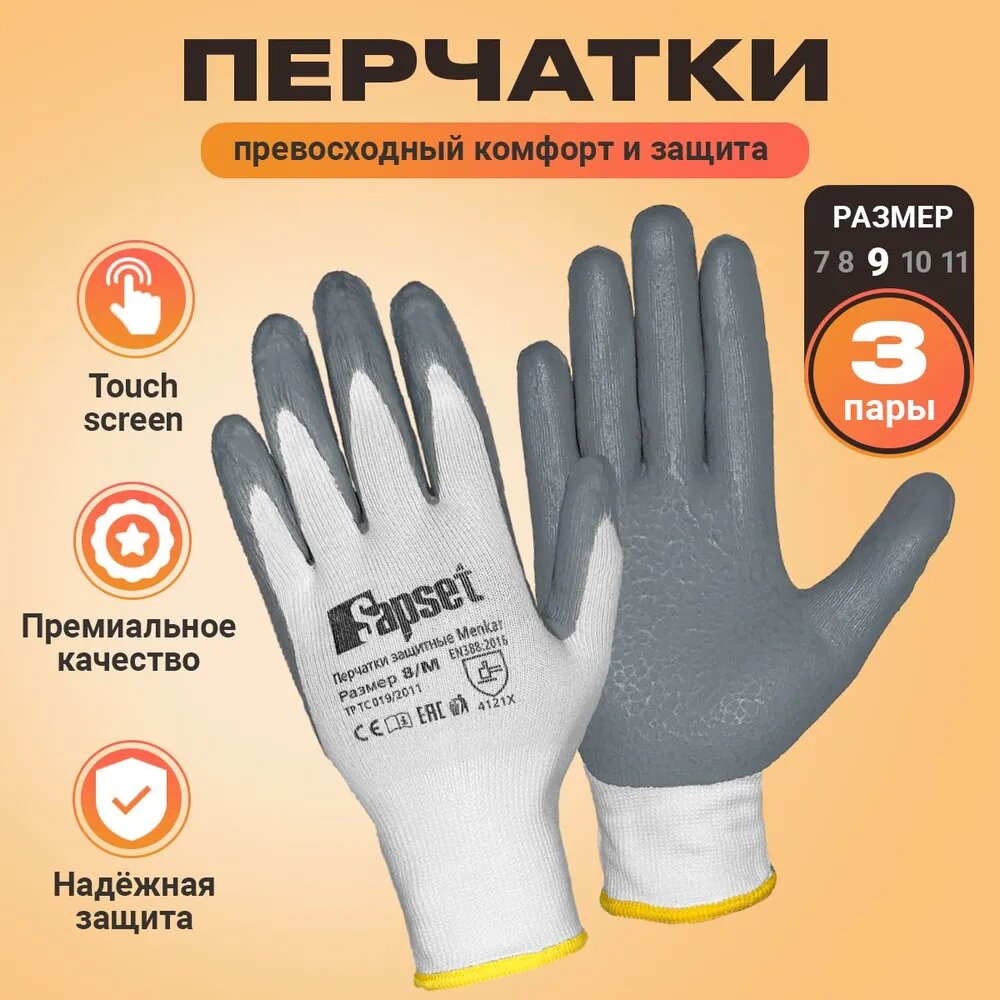 Перчатки рабочие Sapset Menkar с покрытием из вспененного нитрила, размер L/9 - 3 пары
