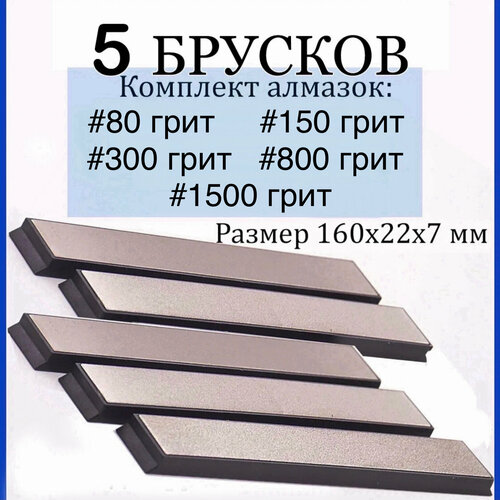 Набор из 5 алмазных брусков для заточки стандарта Apex #80, #150, #300, #800, #1500