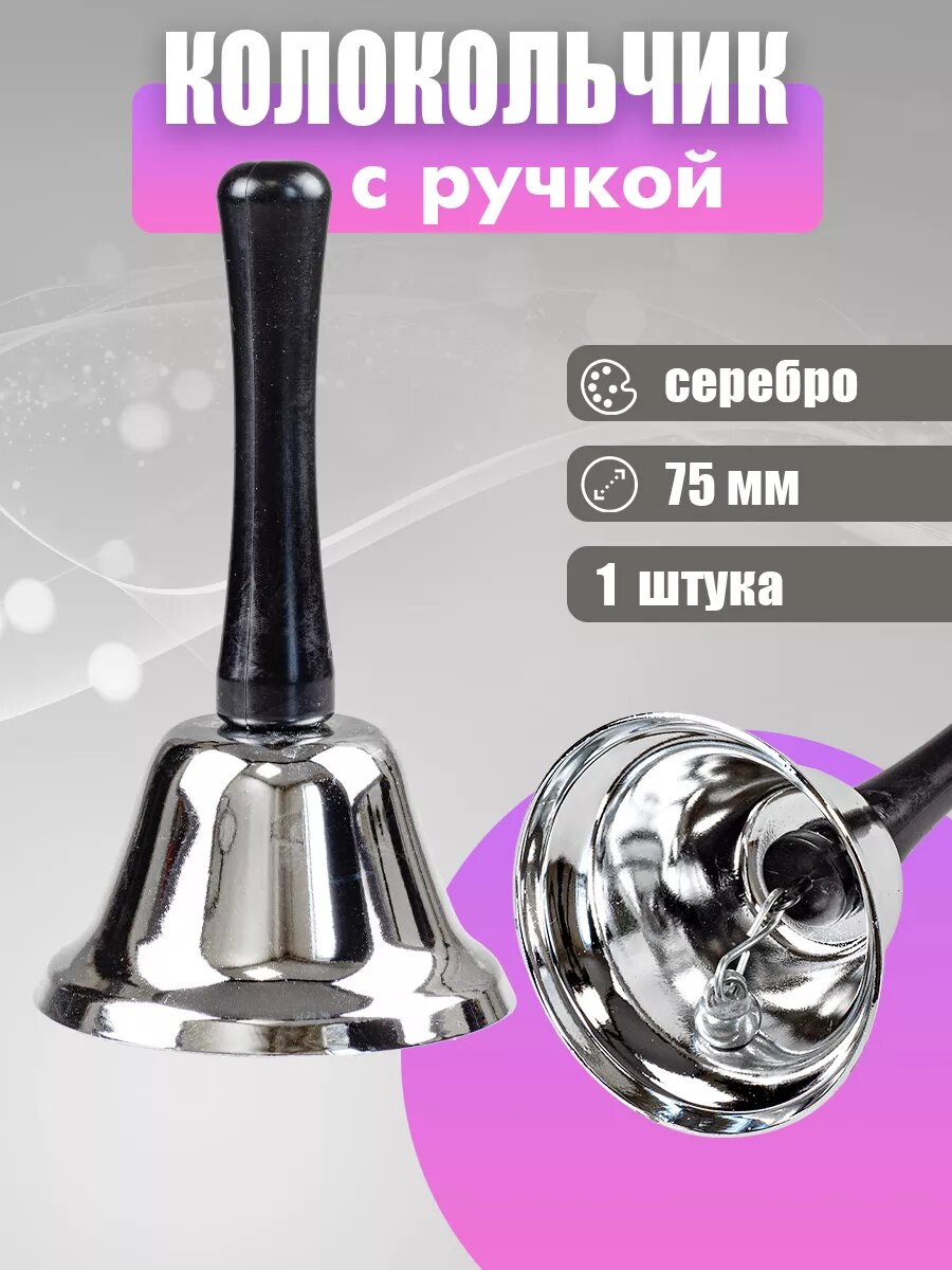 Колокольчик с ручкой...