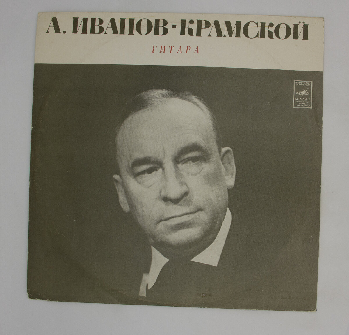 Виниловая пластинка А. Иванов-Крамской "Гитара"