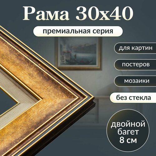 Рама багетная 30х40 для картины/ рамочка 30 на 40/ рамка для мозаики, вышивки 30х40/ широкий багет