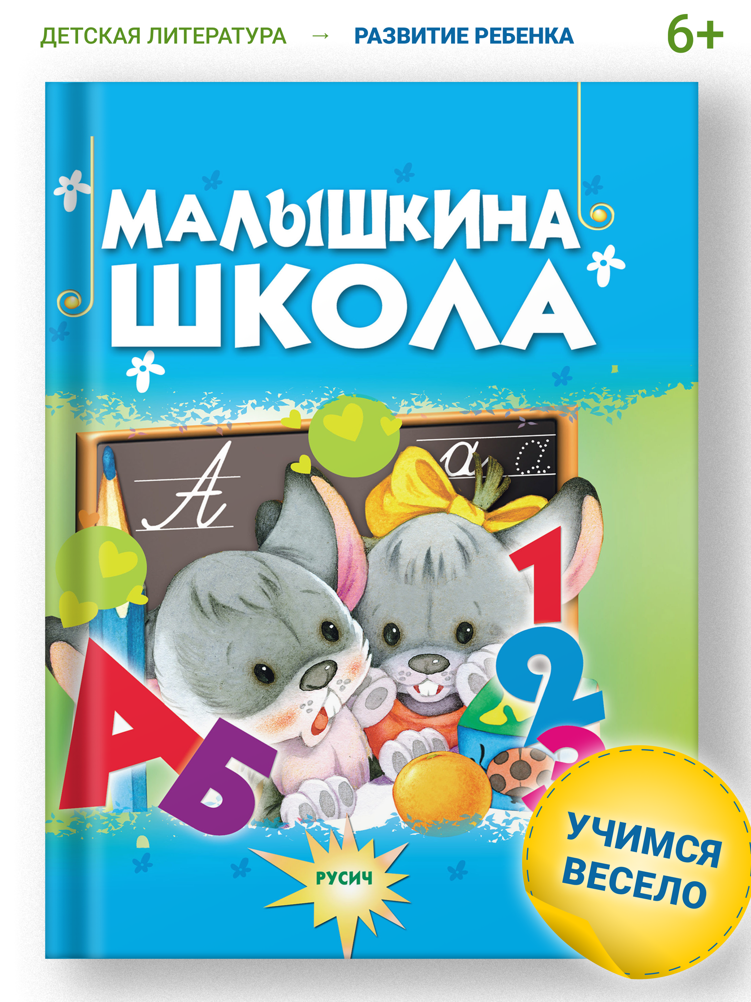 Малышкина школа. Раннее развитие ребенка. Буквы, цифры, окружающий мир