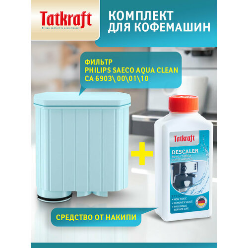 Комплект для кофемашин Philips фильтр СА 6903 средство от накипи 250 мл 894₽