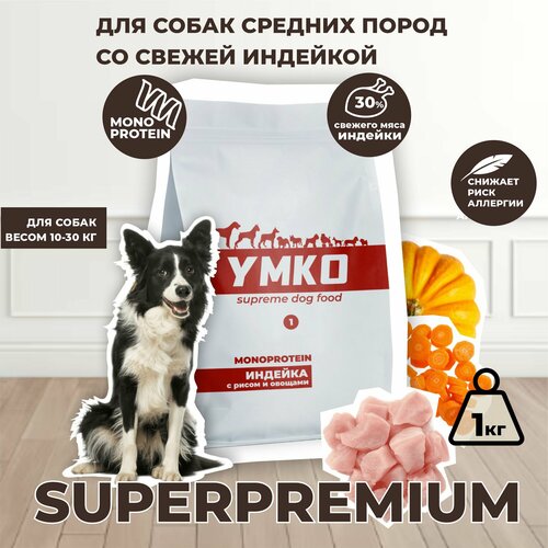 Корм для собак сухой средних пород Индейка, рис и овощи 1 кг, умко MONOPROTEIN