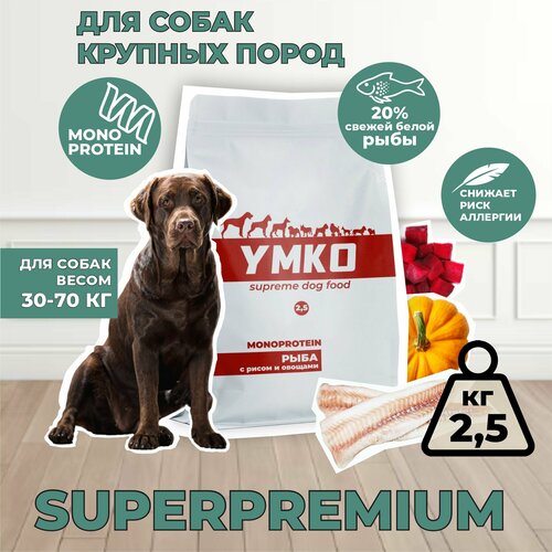 Корм для собак сухой крупных пород Рыба, рис и овощи 2,5 кг, умко MONOPROTEIN