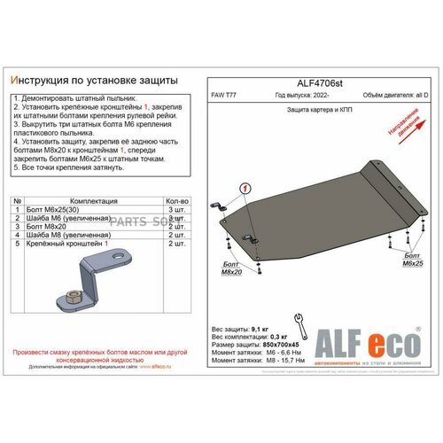 ALFECO ALF4706ST Защита картера двигатея и кпп дя FAW Bestune T77 2022- V-all (стаь 2 мм)