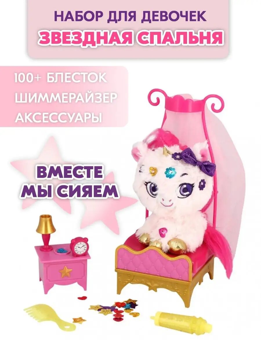 Игровой набор Shimmer Stars