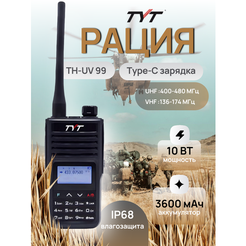 Радиостанция TYT TH-UV99 10 Ватт для охоты для военных с аккумулятором 3600 mAч 680000₽