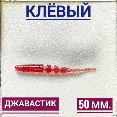 Мягкая Силиконовая приманка для мормышинга Джавастик 50 мм, уп.12 шт, Бордовый (Vine).