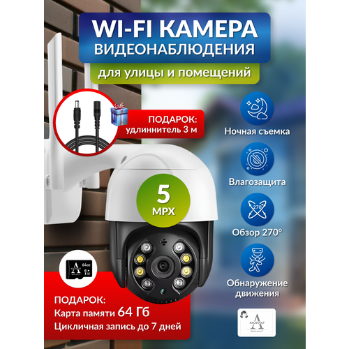 Умная WI-FI камера видеонаблюдения с удлинителем 3м и картой памяти 64гб 5 мп iCSEE ночное видение Датчик движения 3280₽