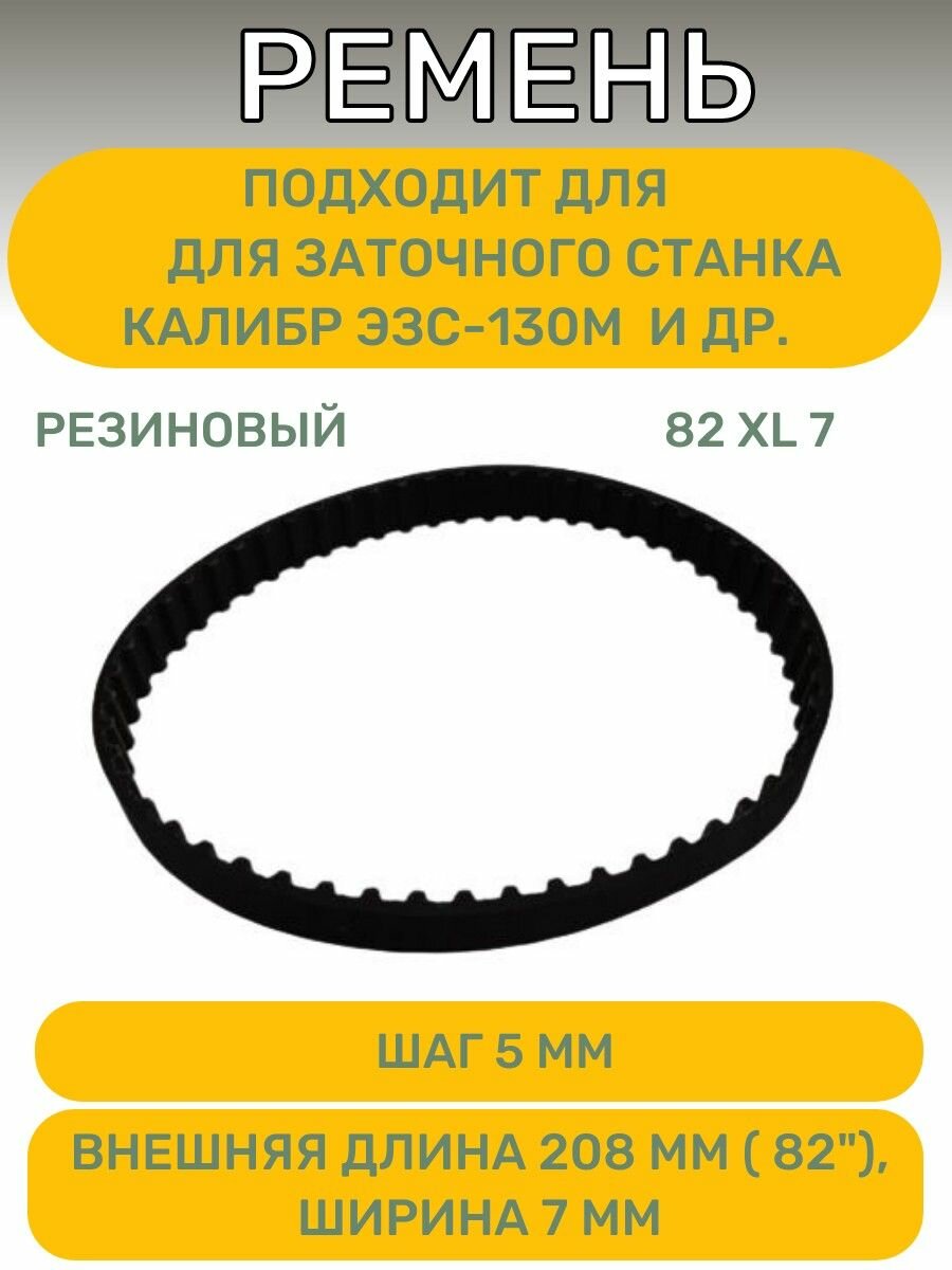 фото Ремень AEZ 82 XL 7 (208х 7мм) резина , для заточного станка Калибр ЭЗС-130М