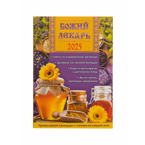 Православный календарь на 2025 год 