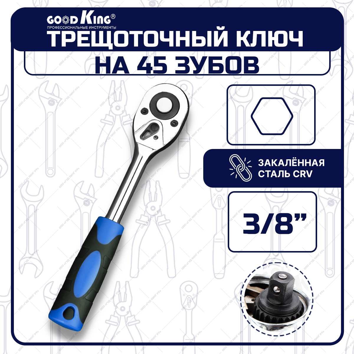 Трещотка GOODKING 3/8 45 зубцов ключ трещоточный для авто