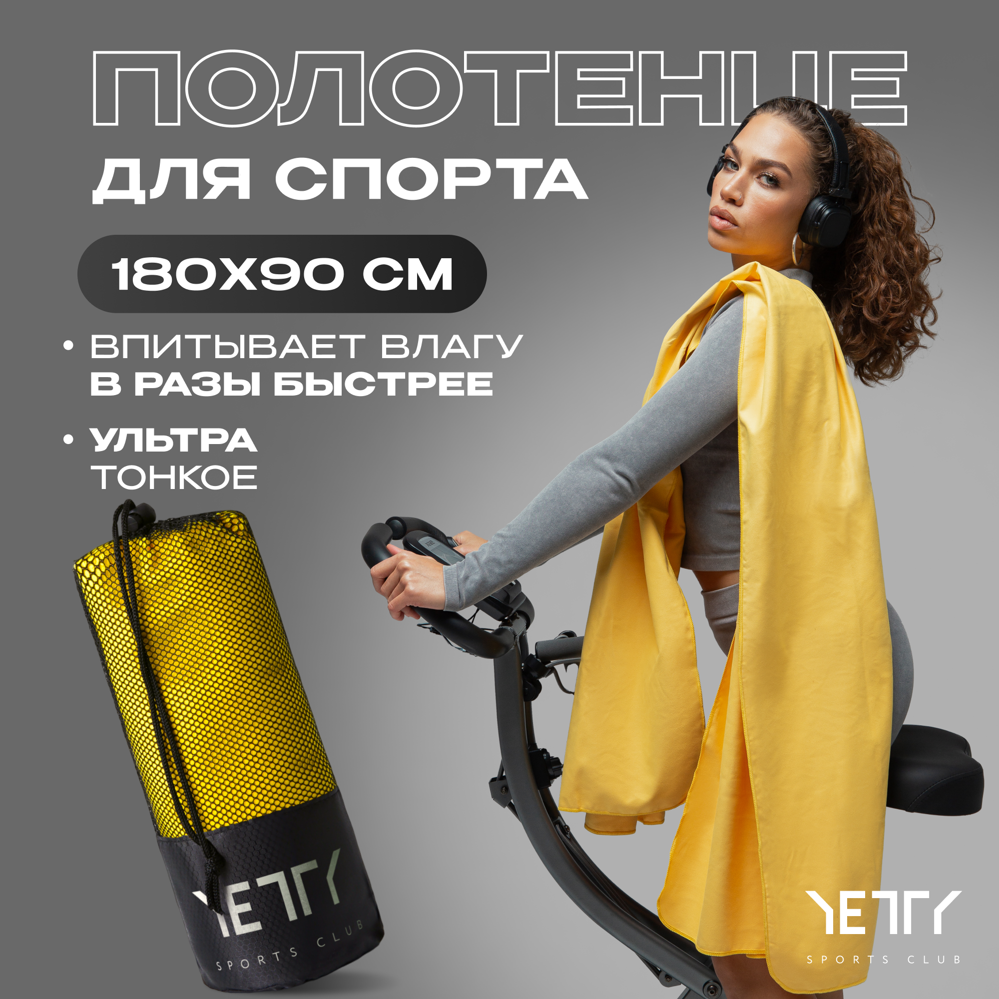Полотенце спортивное 180*90 см "Желтое"