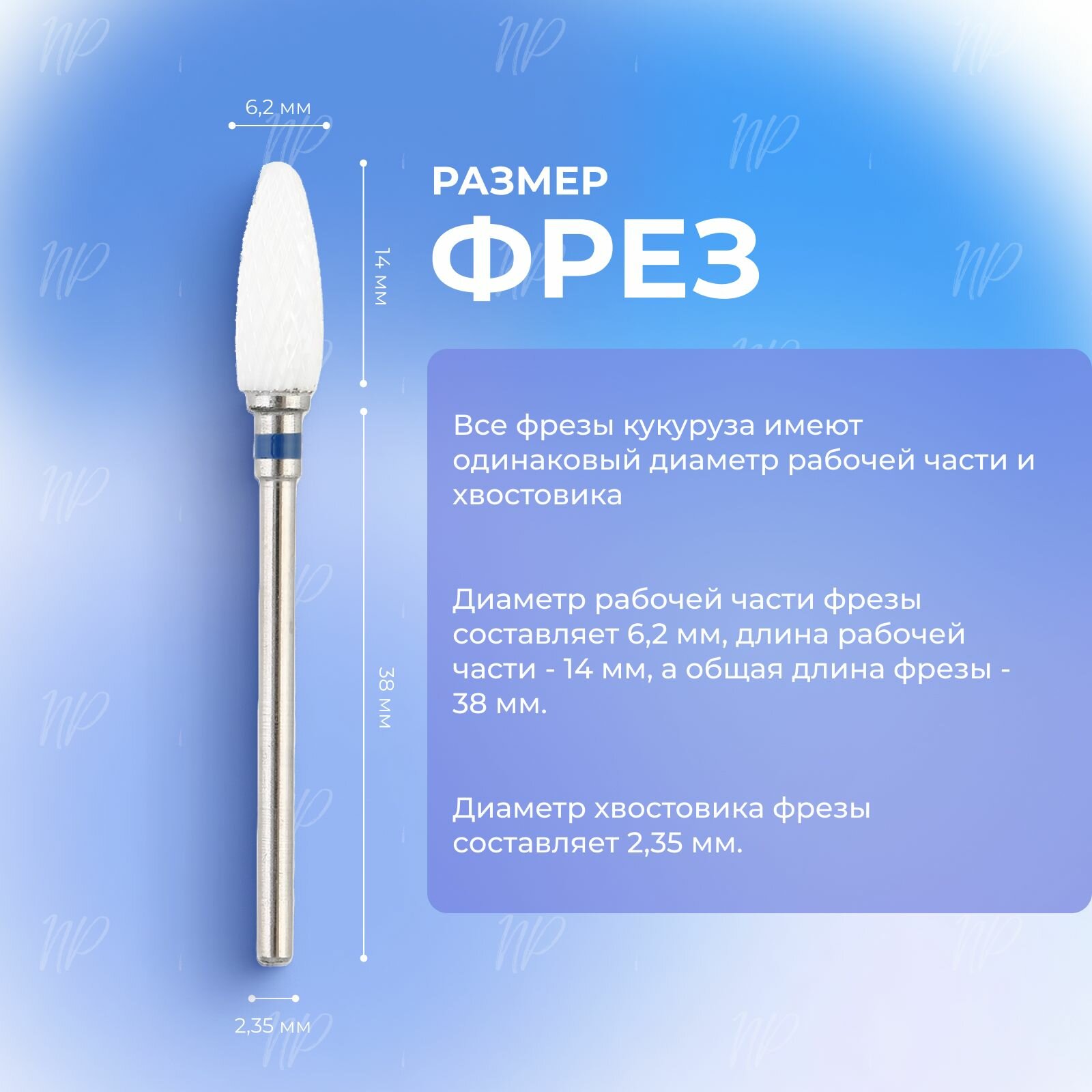 Фреза кукуруза керамическая для аппаратного маникюра и педикюра, насадка пламя, синяя, средняя жесткость - 8 шт, NailsProfi — фото 1