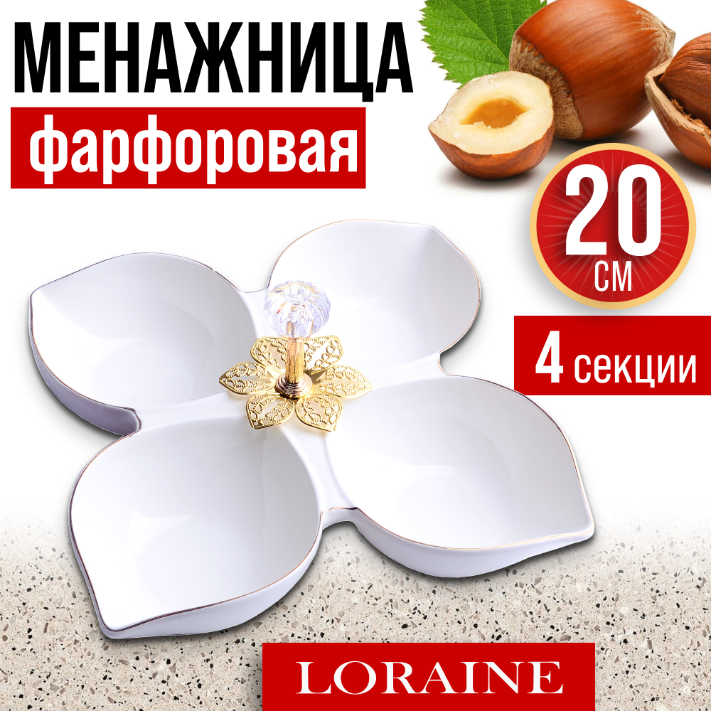 фото Менажница 4 секции 20х20х5см из фарфора LORAINE 60044
