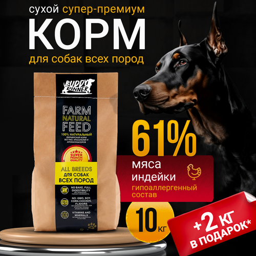 Корм сухой для собак всех пород BUDDY DINNER Супер Премиум класса Gold Line, гипоаллергенный, 100% натуральный состав, с индейкой, 10 кг + 2 кг в подарок
