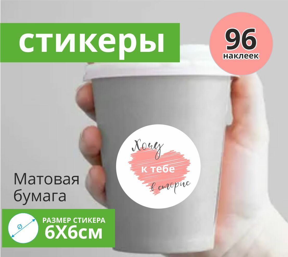 Наклейки на чашку кофе стикеры "Хочу к тебе в сторис", 60мм 96шт