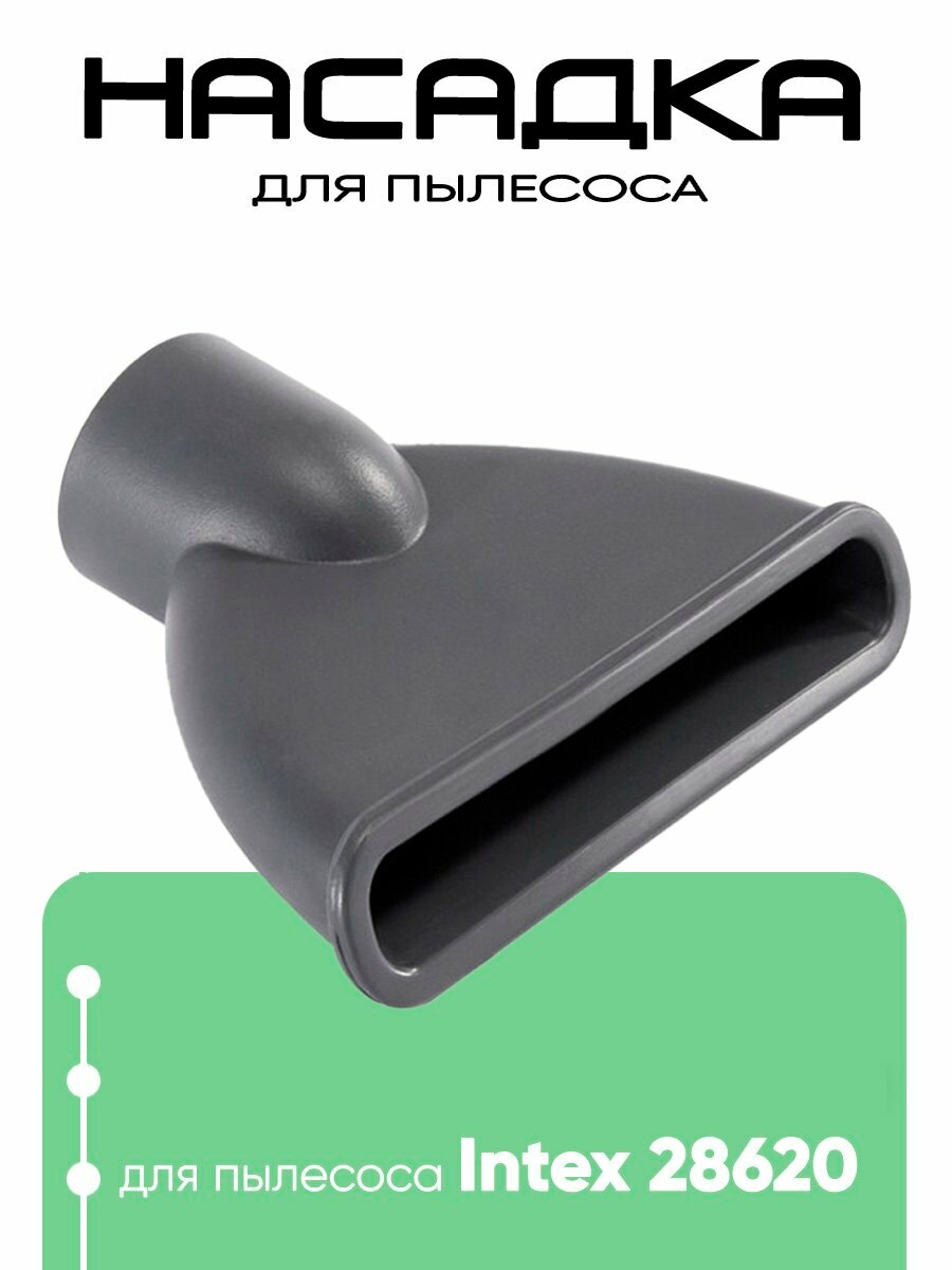 12275 Вакуумная насадка для пылесоса 28620