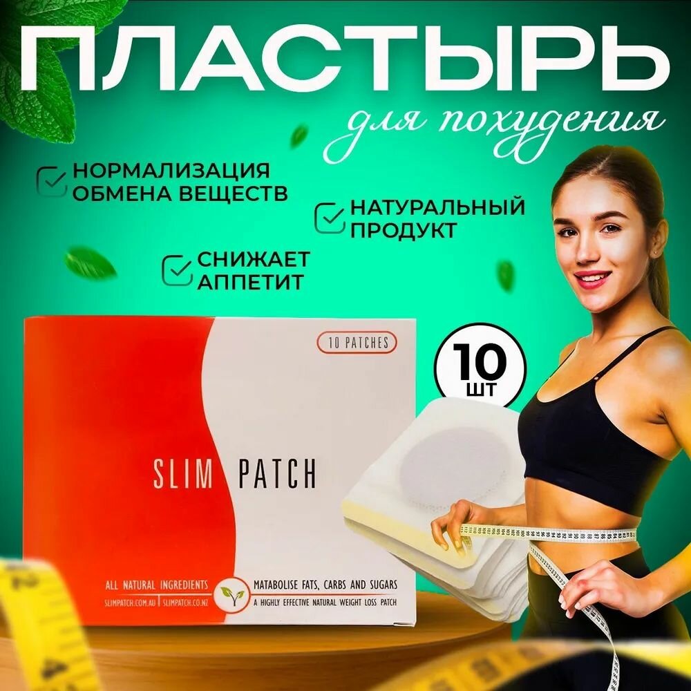Картинки Пластырь для похудения с эффектом снижения аппетита, жиросжигатель для коррекции фигуры Slim Patch, 10 штук в пачке
