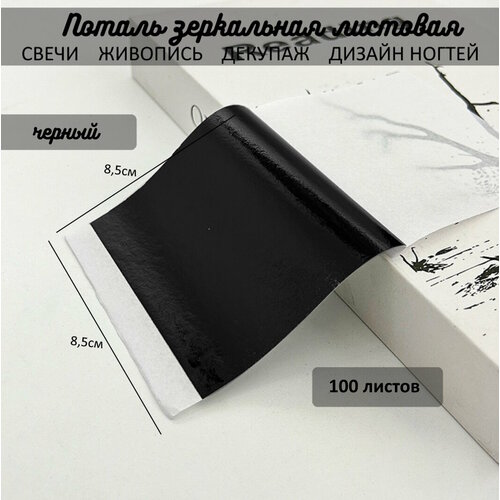 Поталь зеркальная листовая сусальное черная 100 листов