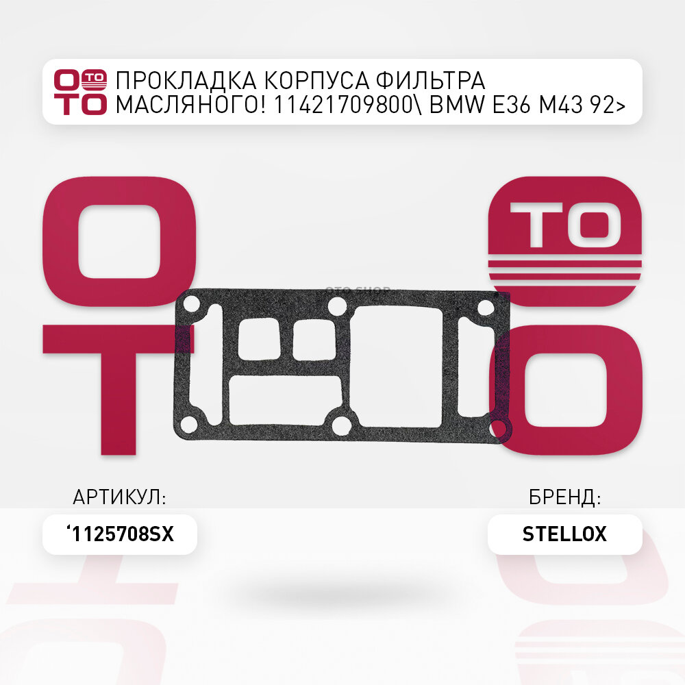 Прокладка корпуса фильтра масляного 11421709800\ BMW ( БМВ ) ( БМВ ) E36 M43 92 STELLOX 1125708SX, 1125708_SX, 11-25708-SX