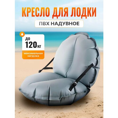 Кресло в лодку пвх сиденье для лодки надувное