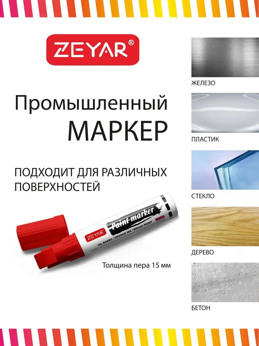 Изображение Маркер - краска помповый Zeyar Paint 15 мм красный