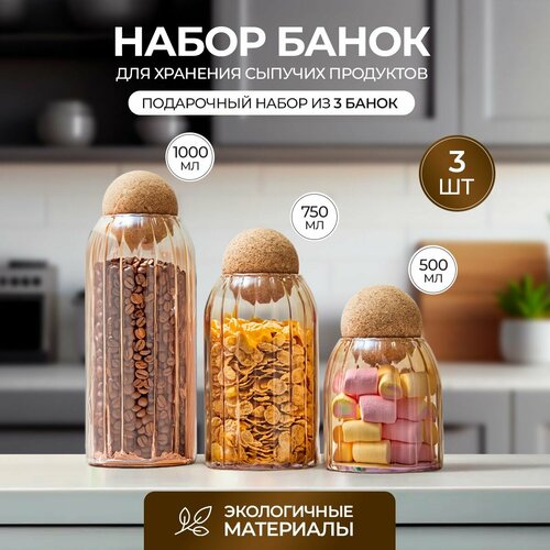 Банки для хранения стеклянные для сыпучих продуктов набор 3 шт Karpee Home
