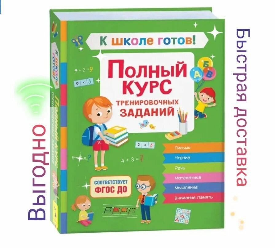 К школе готов! Полный курс тренировочных заданий Гаврина С. Е, Кутявина Наталья Леонидовна