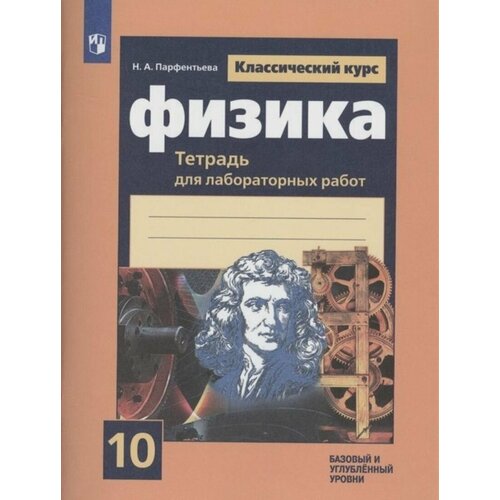 Рабочая тетрадь Просвещение 10 класс ФГОС Парфентьева Н. А. Физика (для лабораторных работ) (классический курс) (базовый и углубленный уровни) (к учебнику Мякишева Г. Я. ), 92 страницы