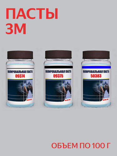 Изображение товара Набор полировальных паст для кузова 3М (09374, 09375, 50383), Perfect-It III