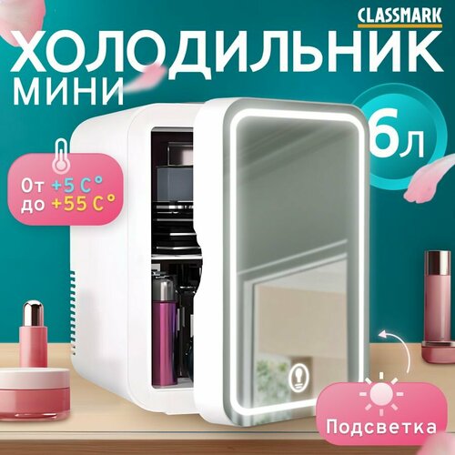 Холодильник для косметики Classmark сенсорное управление объем 6 л питание от сети для охлаждения и подогрева полотенец или других средств ухода 4732₽