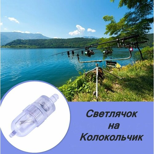 Сигнализатор поклевки / Светлячок на бубенчик колокольчик / Рыболовная сигнализация для удочки светлячок прозраный 10 штук