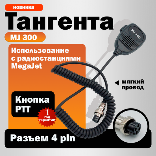 Тангента Track 270 308 M333 для радиостанций 1835₽