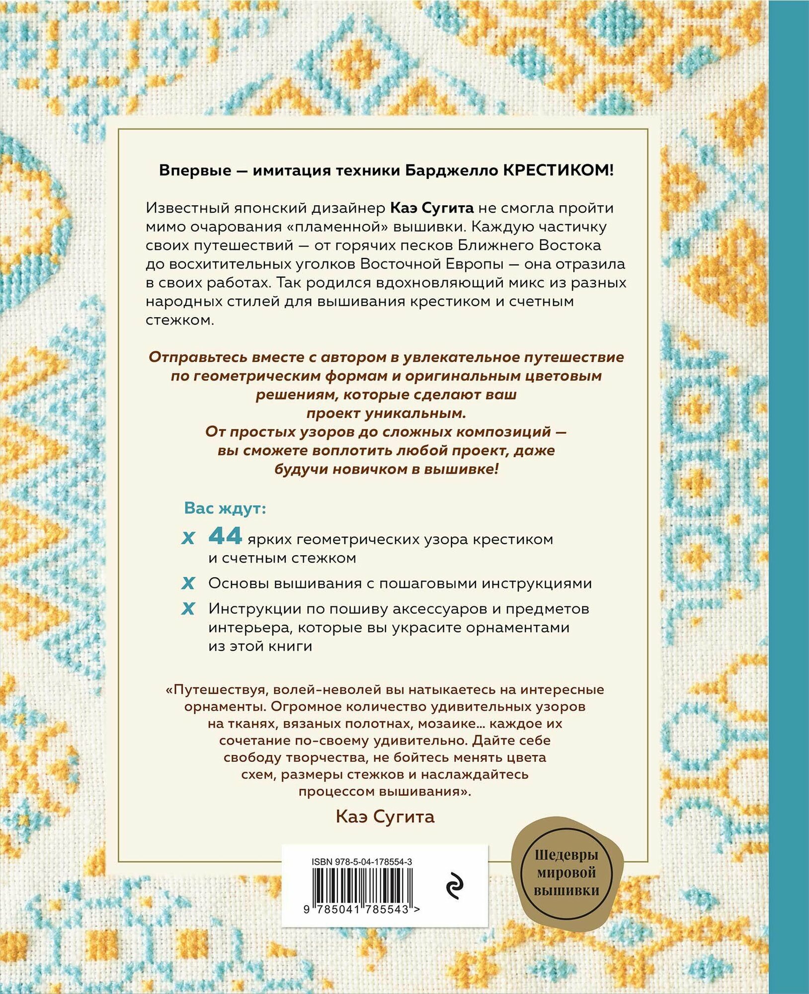 Инновационная вышивка крестиком. В ритме БАРДЖЕЛЛО. 44 японских орнамента - фото №2