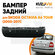 Бампер задний Skoda Octavia A4 Tour (2000-2011)