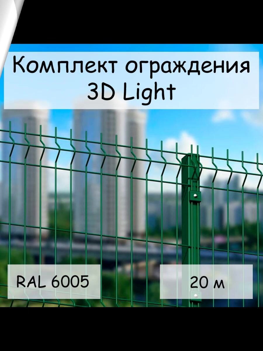 Комплект ограждения Light на 20 м RAL 6005, (панель 2,03 м, столб 60 х 40 х 1,4 х 2500 мм, крепление скоба и винт М6 х 85) забор из сетки 3D зеленый — фото 1