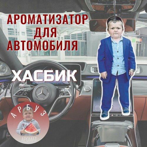 Хасбик Ароматизатор автомобильный арбуз 290₽