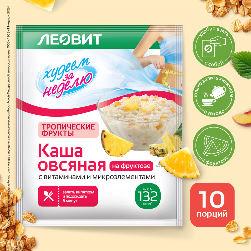 Каша овсяная Тропические фрукты без сахара 10 шт Худеем за неделю ЛЕОВИТ диетическая с витаминами быстрого приготовления