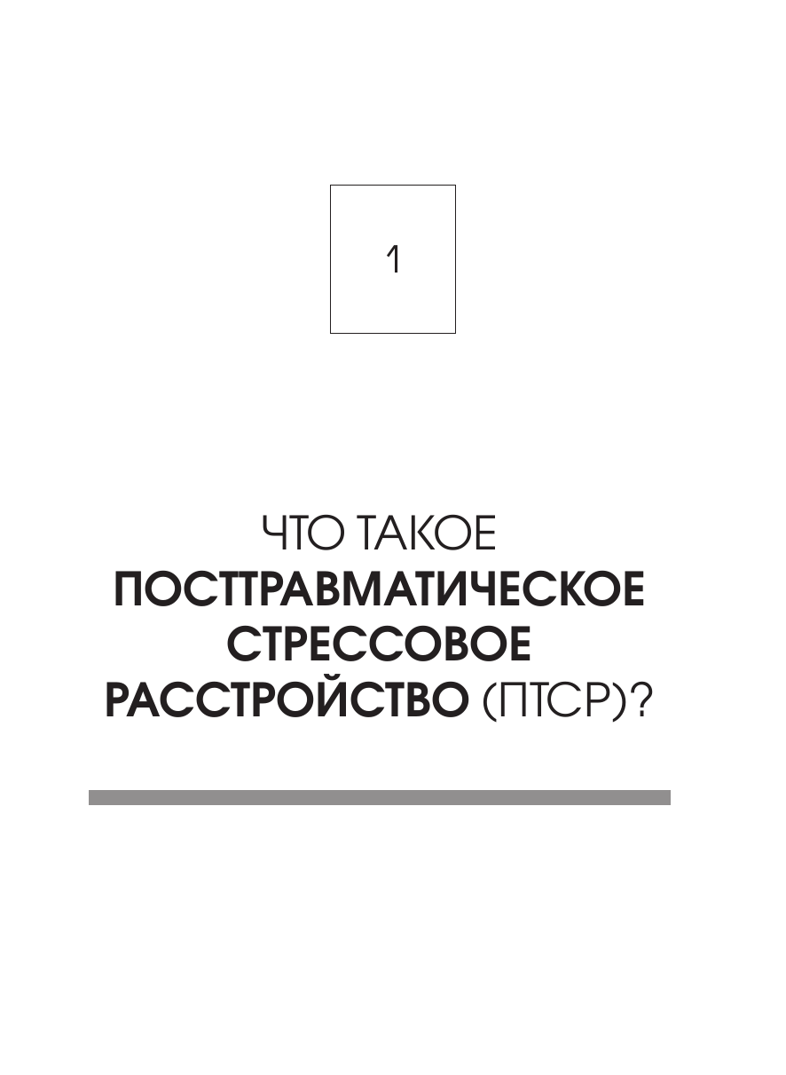 Стресс, психическая травма и ПТСР. Методики для развития чувства безопасности и для выхода из состояний страха, вины и стыда - фото №14