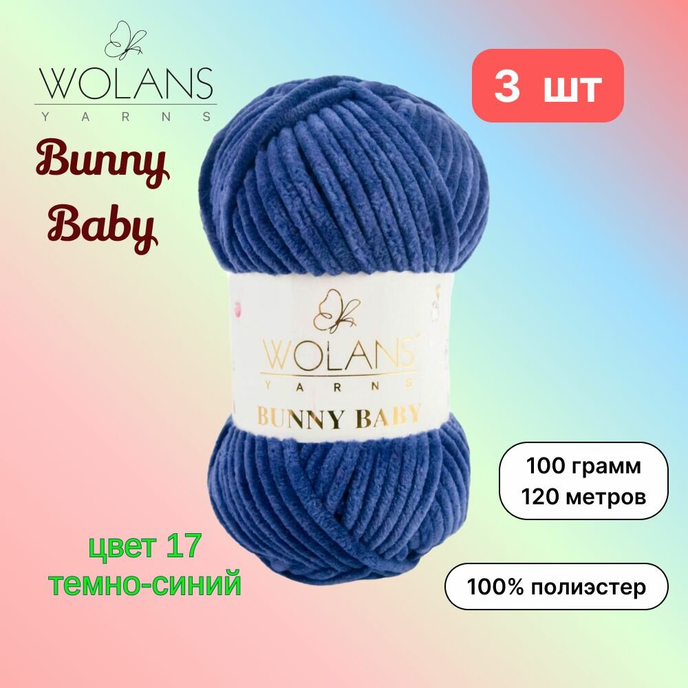 Пряжа Wolans Bunny Baby Темно-синий (17) 3 мотка 100 г/120 м (100% микрополиэстер) воланс банни беби