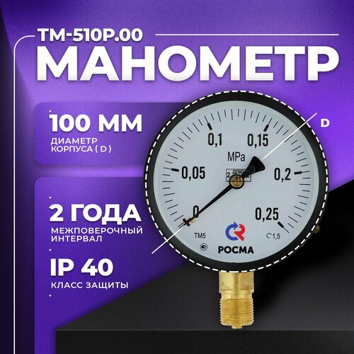 Манометр ТМ-510Р.00 (0.0,25 МРа) М20х1,5: класс точности -1,5 росма