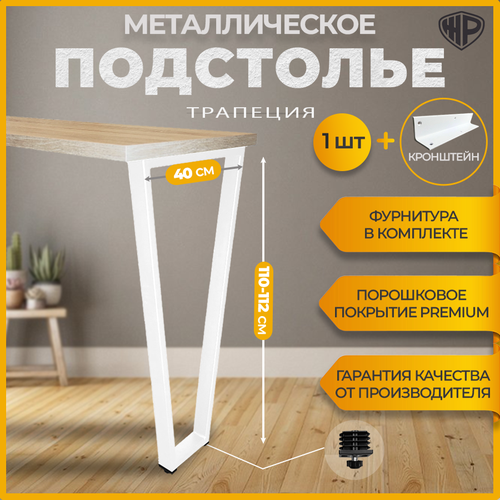Подстолье для стола + кронштейн Железное решение Ножка в стиле лофт для барной стойки 110-112х40 см белая 1 шт.
