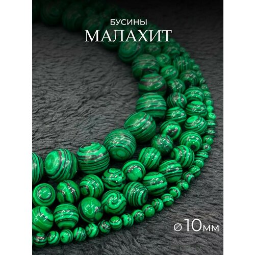 Малахит 10мм синтетический камень бусины для рукоделий