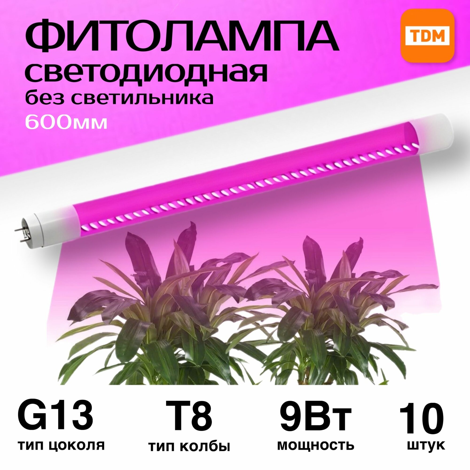 Фитолампа для растений 10 штук светодиодная линейная 